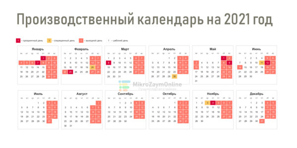 Календарь выходных и рабочих дней 2021