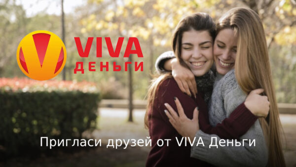 Акция Пригласи друзей от VIVA Деньги