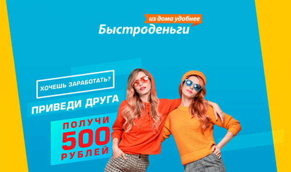 Бонус 500 рублей за каждого друга от Быстро деньги