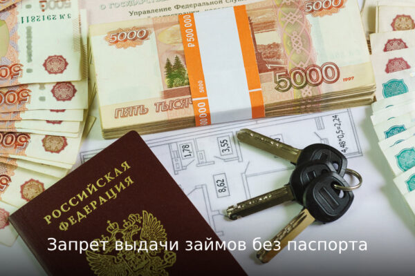 Запрет выдачи займов без паспорта