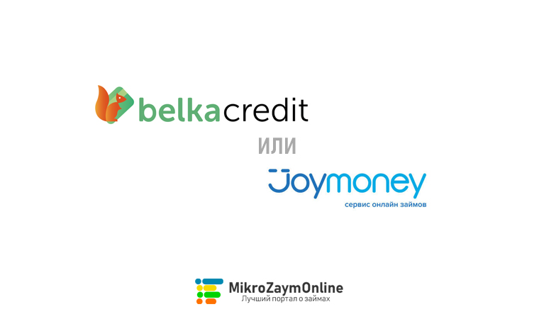 Сравнение Белка Кредит и Joymoney