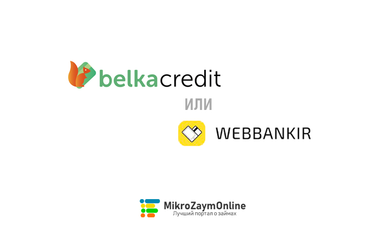 Сравнение Белка Кредит и ВебБанкир