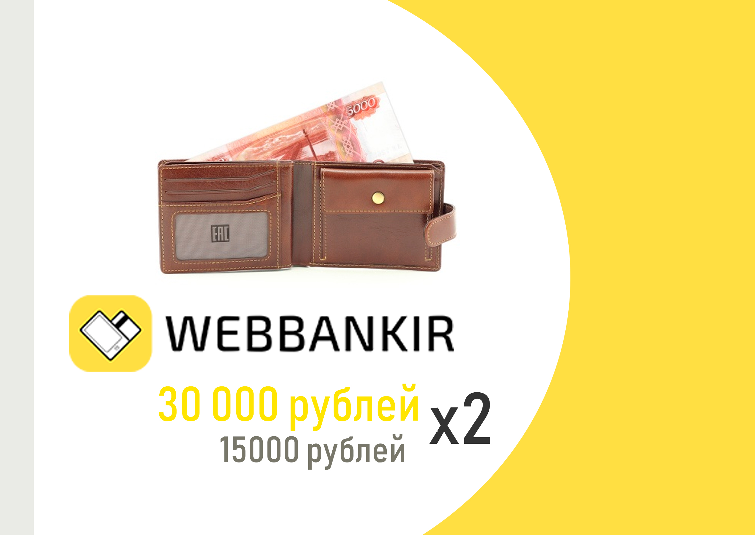 Веббанкир увеличил займы до 30000 рублей