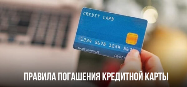 Правила погашения кредитной карты